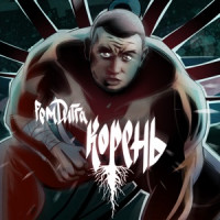 Рем Дигга, Типси Тип - За меня