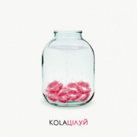 KOLA - Цілуй