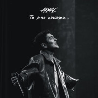 Akmal' - Ты мне покажи...