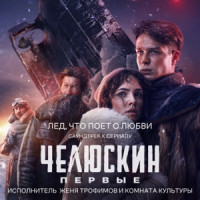 Женя Трофимов & Комната культуры - Лед, что поет о любви (Из сериала "Челюскин Первые")