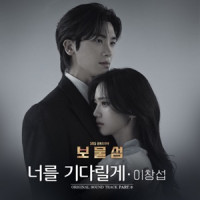LEECHANGSUB - I'll Wait For You
