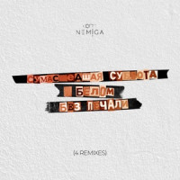 NEMIGA - Нет печали (Remix)