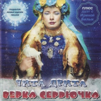 Верка Сердючка - Тук, тук, тук