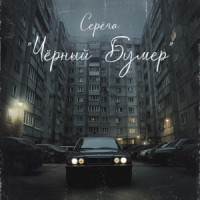 SERYOGA - Чёрный бумер
