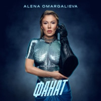 Алена Омаргалиева - Фанат